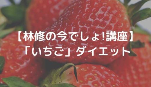 【林修の今でしょ!講座】「いちご」ダイエットの効果は？いちごタンニンとは？