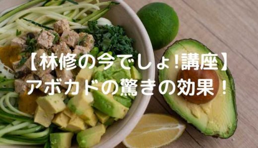 【林修の今でしょ!講座】アボカドの驚きの効果！