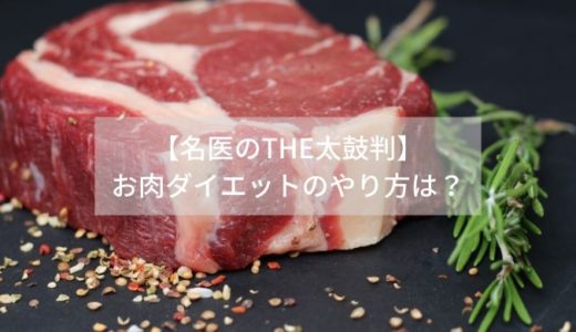 【名医のTHE太鼓判】 お肉ダイエットのやり方は？