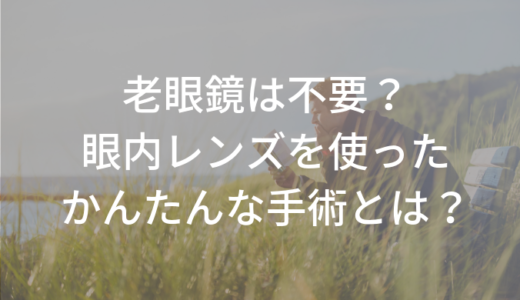 【名医のTHE太鼓判】老眼が治るレンズ？布川敏和さん(ふっくん)も挑戦