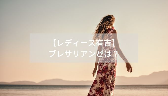 【レディース有吉】 ブレサリアンとは？