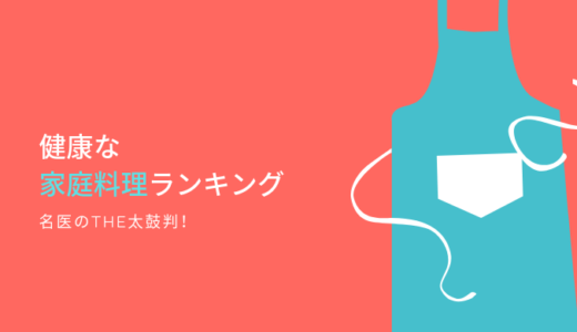 【名医のTHE太鼓判！】家庭料理ランキングベスト１０／レシピと詳細情報のまとめ！