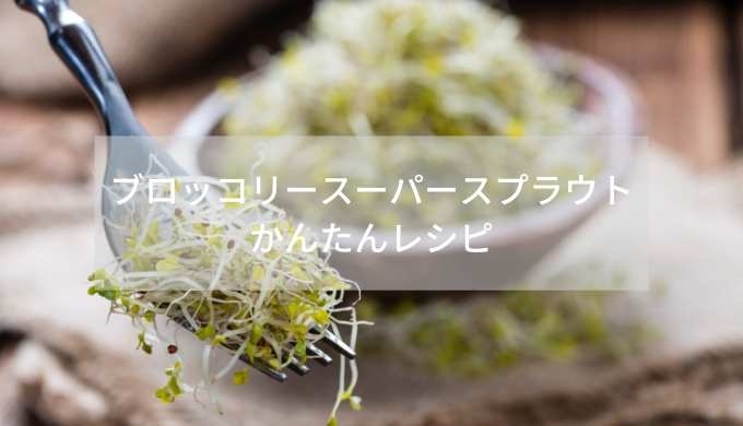 ブロッコリースーパースプラウト-かんたんレシピ