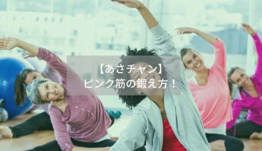 【あさチャン】-ピンク筋の鍛え方！