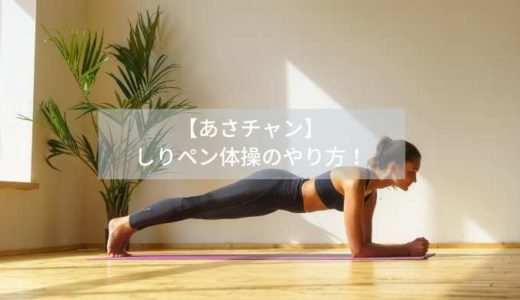 【あさチャン】-しりペン体操のやり方！