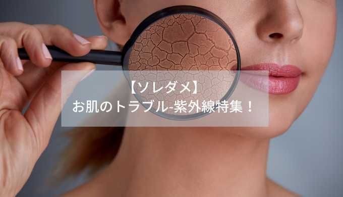 【ソレダメ】-お肌のトラブル-紫外線特集！