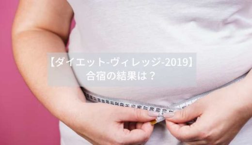 【ダイエット-ヴィレッジ-2019】-合宿の結果は？