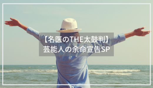 【名医のTHE太鼓判】余命宣告ワーストランキング。人間ドック、足裏診断の結果は？