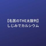【名医のTHE太鼓判】しじみでカルシウム