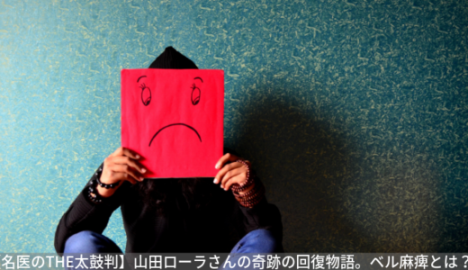 【名医のTHE太鼓判】山田ローラさんの奇跡の回復物語。ベル麻痺とは？（8月26日）