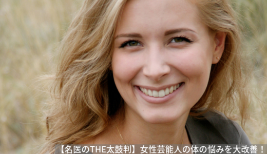 【名医のTHE太鼓判】丸山桂里奈／西山茉希／金子恵美のカラダの悩みと改善法！（8月26日）