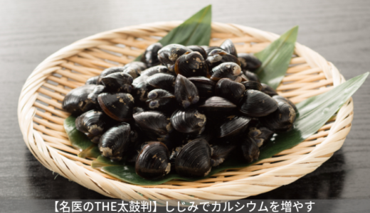 【名医のTHE太鼓判】「しじみ」でカルシウムを補おう。栄養アップの食べ方は？（8月26日）