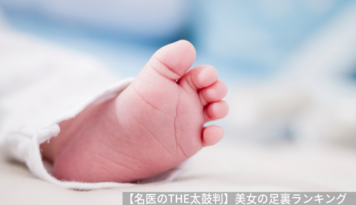 【名医のTHE太鼓判】美女の足裏ランキング。筧美和子さん王林さんが登場（8月26日）