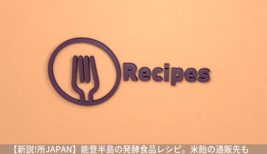 【新説!所JAPAN】能登半島の発酵食品レシピ。米飴の通販先も｜9月9日