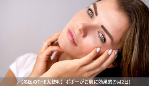 【名医のTHE太鼓判】ポポーがお肌に効果的｜究極の美肌フルーツの効果とは？(9月2日)