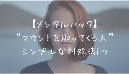 【マウントを取ってくる人】から自分を守る対処法はシンプルに1つ