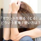 「マウントを取る（とる）」とはどういう意味？使い方は？