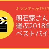 【さんま】が選ぶ2018年ベストバイ【ホンマでっか!?TV】8商品をランキング！