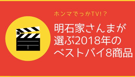 【さんま】が選ぶ2018年ベストバイ【ホンマでっか!?TV】8商品をランキング！