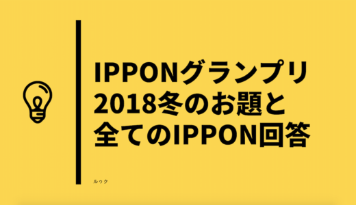 【IPPONグランプリ2018冬】お題と1本とった全回答・優勝は「設楽」感想も…