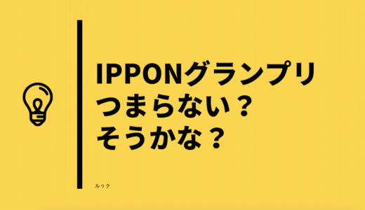 【IPPONグランプリ】はつまらない？2018冬は？理由＆僕の感想