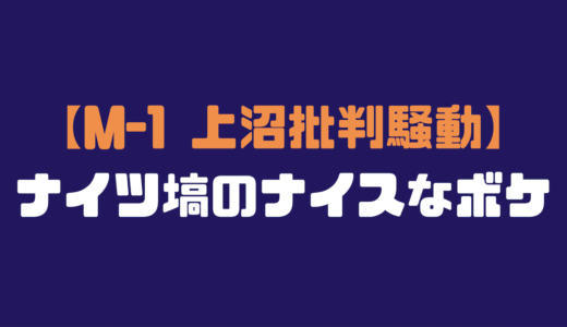 【ナイツ塙】久保田と武智にブログでコメント。感想「やはり塙は面白い」