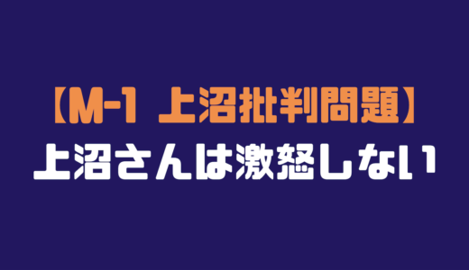 【上沼恵美子】批判騒動に激怒？僕が「怒り心頭はない」と思う理由