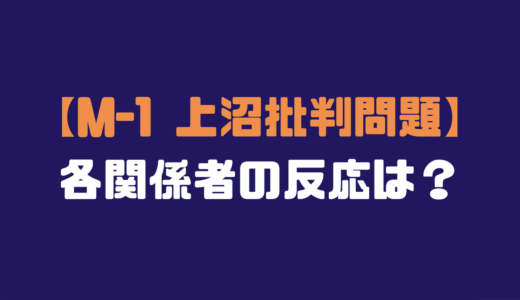 【2018M-1】上沼暴言騒動、松本人志のコメント他まとめ「ページ数多いよww」