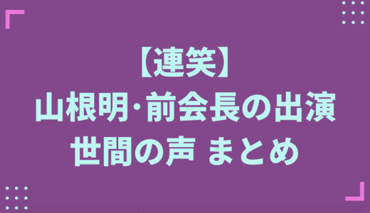 フジテレビ【連笑】山根前会長が出演「世間の声・まとめ」
