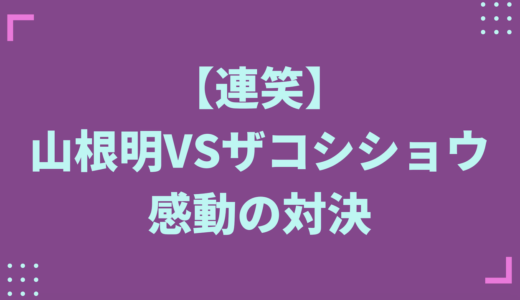 【連笑】山根前会長VSザコシショウの結末は感動？僕の番組感想も！