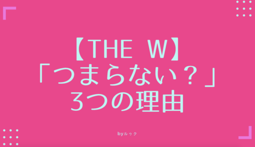 【女芸人No.1決定戦 THE W】はつまらない？3つの理由 「2019」は改善？