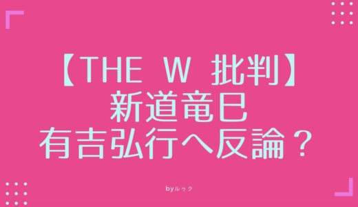 【THE W 2018】批判を巡り、新道竜巳（馬鹿よ貴方は）が有吉に「反論」！