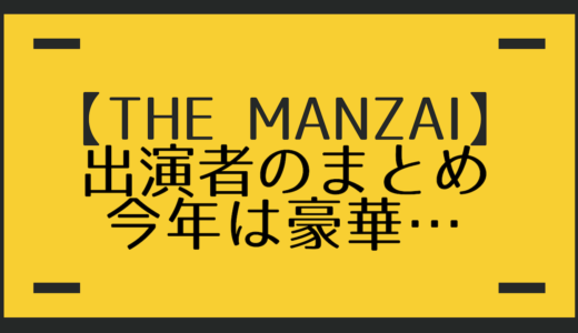 【THE MANZAI 2018】出演者まとめ。とろサーモンも?感想「今年は面白いぞ！」