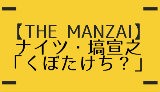 【THE MANZAI 2018】ナイツ塙宣之は「くぼたけち」ネタを披露するのか？