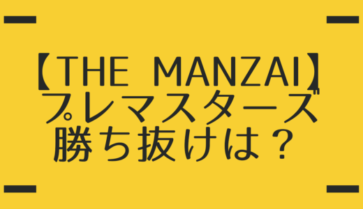 【THE MANZAI 2018】プレマスターズ 感想と予想 出場は「和牛」？「ミキ」？