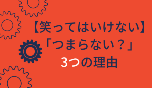 【ガキ使/笑ってはいけない】つまらない“3つ”の理由！2018年はどう？