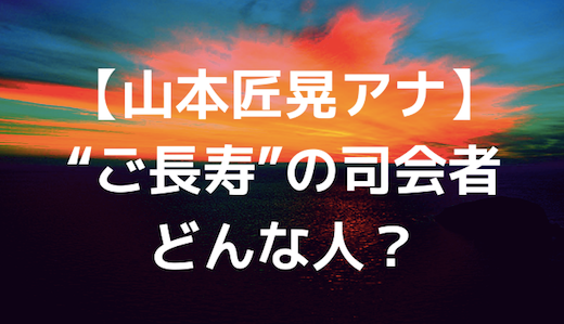 【山本匠晃アナ】さんま･ご長寿早押しクイズの司会者／どんな人？