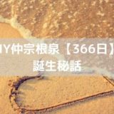 HY仲宗根泉【366日】誕生秘話｜歌詞の意味は？