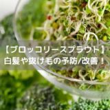 ブロッコリースプラウトは白髪や抜け毛の予防/改善に効果的｜名医のTHE太鼓判