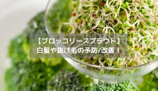 【ブロッコリースプラウト】 白髪や抜け毛の予防_改善！