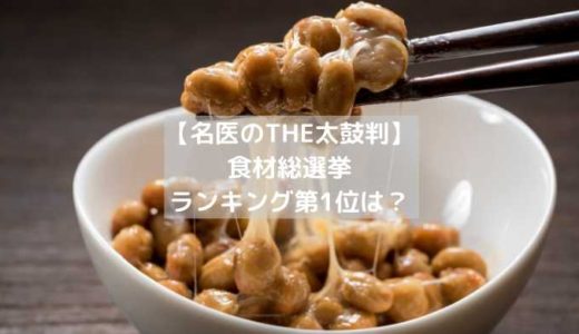 【名医のTHE太鼓判】食材総選挙2019「トップ10！」ランキング第1位は？