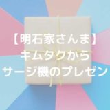 【明石家さんま】 キムタクから マッサージ機のプレゼント？