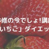 いちごダイエットの効果は？いちごタンニンとは？【林修の今でしょ!講座】