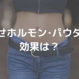 やせホルモン･パウダー(粉)？効果はある？【スッキリ】で紹介された食材とは？