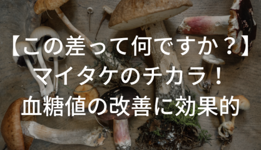 【教えてもらう前と後】まいたけ！かんたんレシピ3つ！血糖値が劇的に改善？