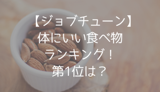 【ジョブチューン】病気の改善予防に効果的な食べ物ランキングとは？第1位は何？
