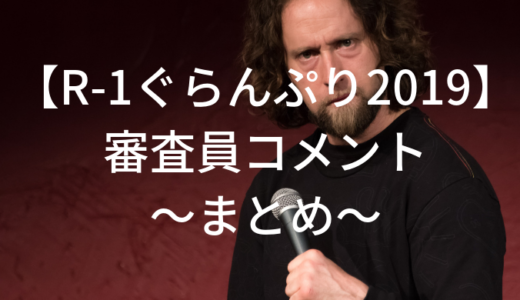 【2019R-1】審査員コメントのまとめ！誰のコメントが的確？