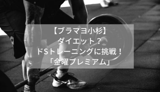 【ブラマヨ小杉】ダイエット？ドSトレーニングに挑戦！「金曜プレミアム」