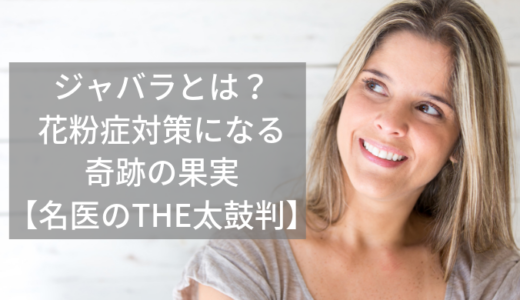 じゃばらが花粉症対策になる？テレビ【名医のTHE太鼓判】でも紹介！