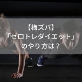 【梅ズバ】「ゼロトレダイエット」のやり方は？
